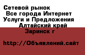 Сетевой рынок MoneyBirds - Все города Интернет » Услуги и Предложения   . Алтайский край,Заринск г.